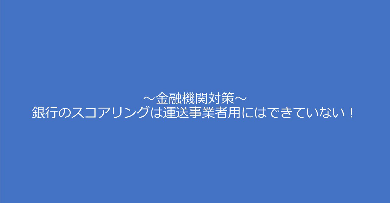金融機関対策
