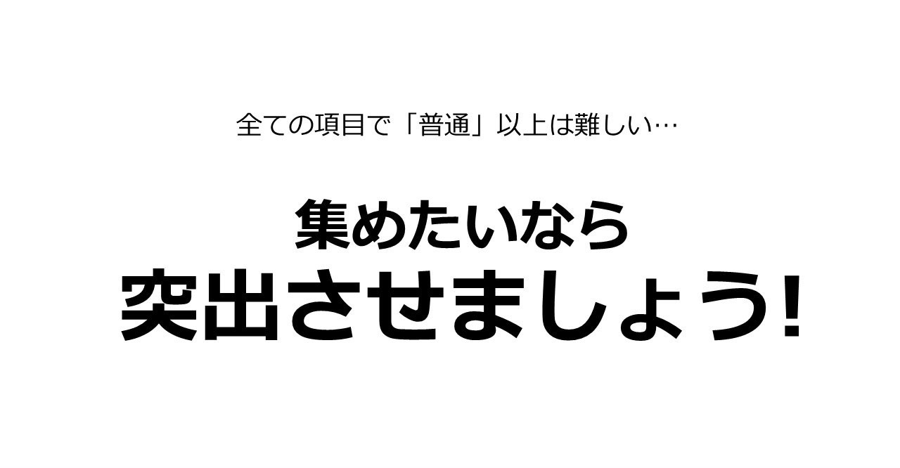 集めたいなら突出させましょう
