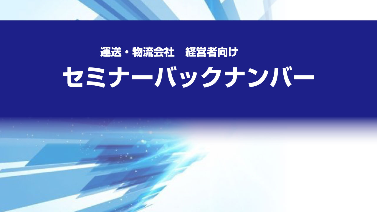 セミナー バックナンバー