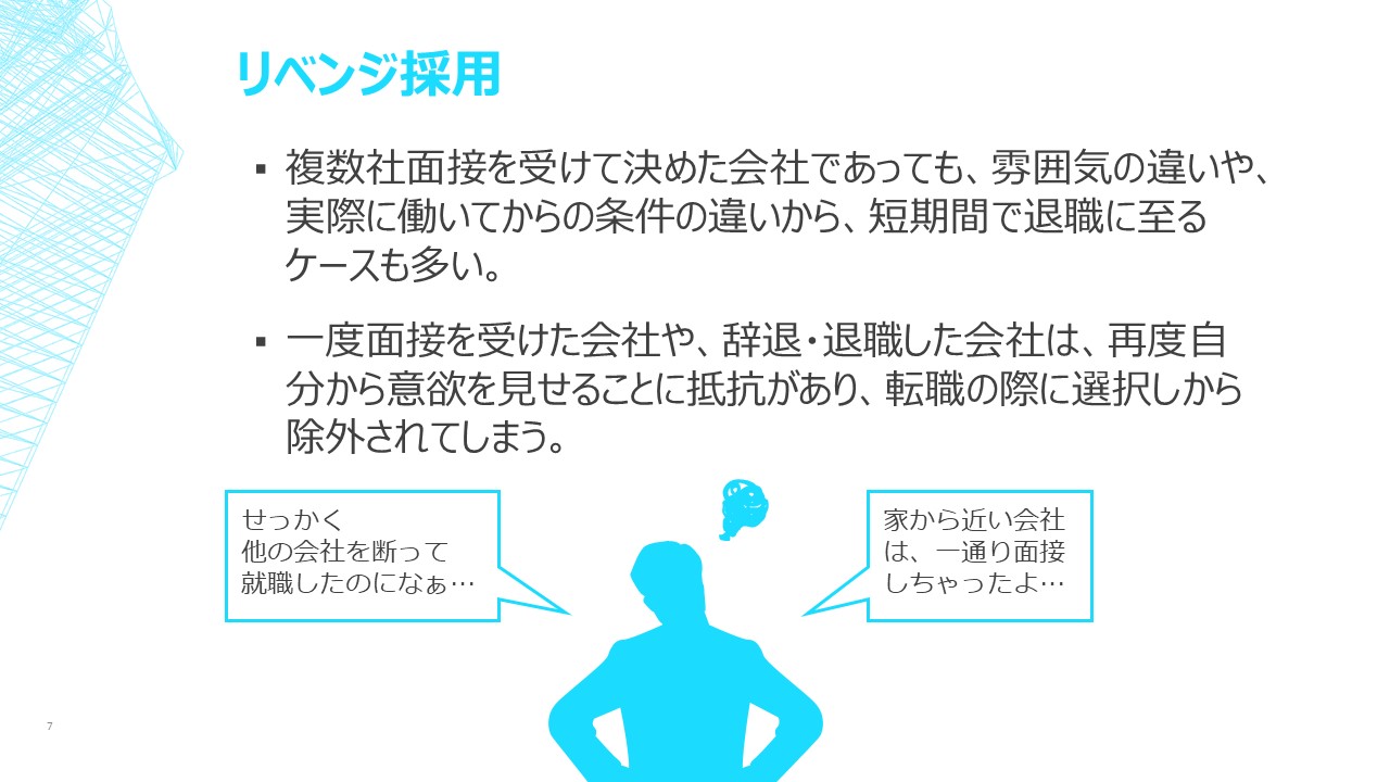 リベンジ採用が効果的な訳