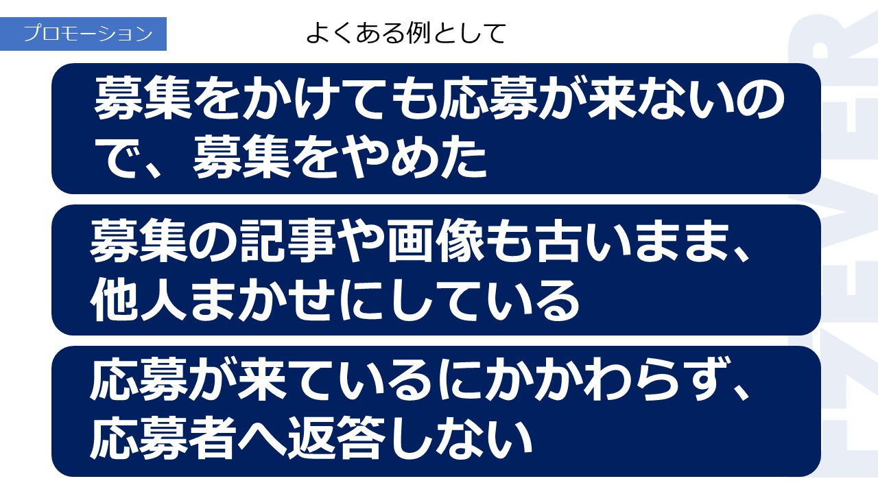 募集をかけても応募が来ないので