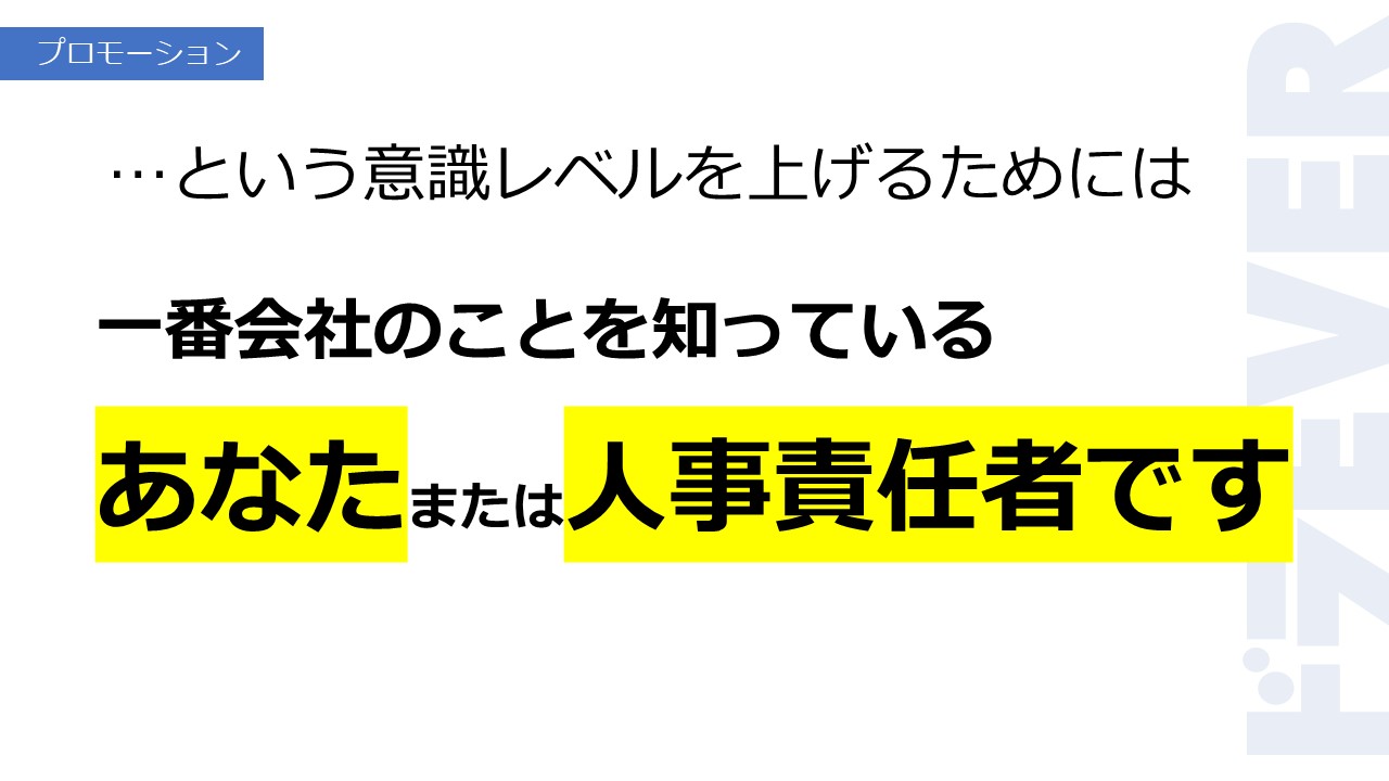 という意識レベルを上げるためには