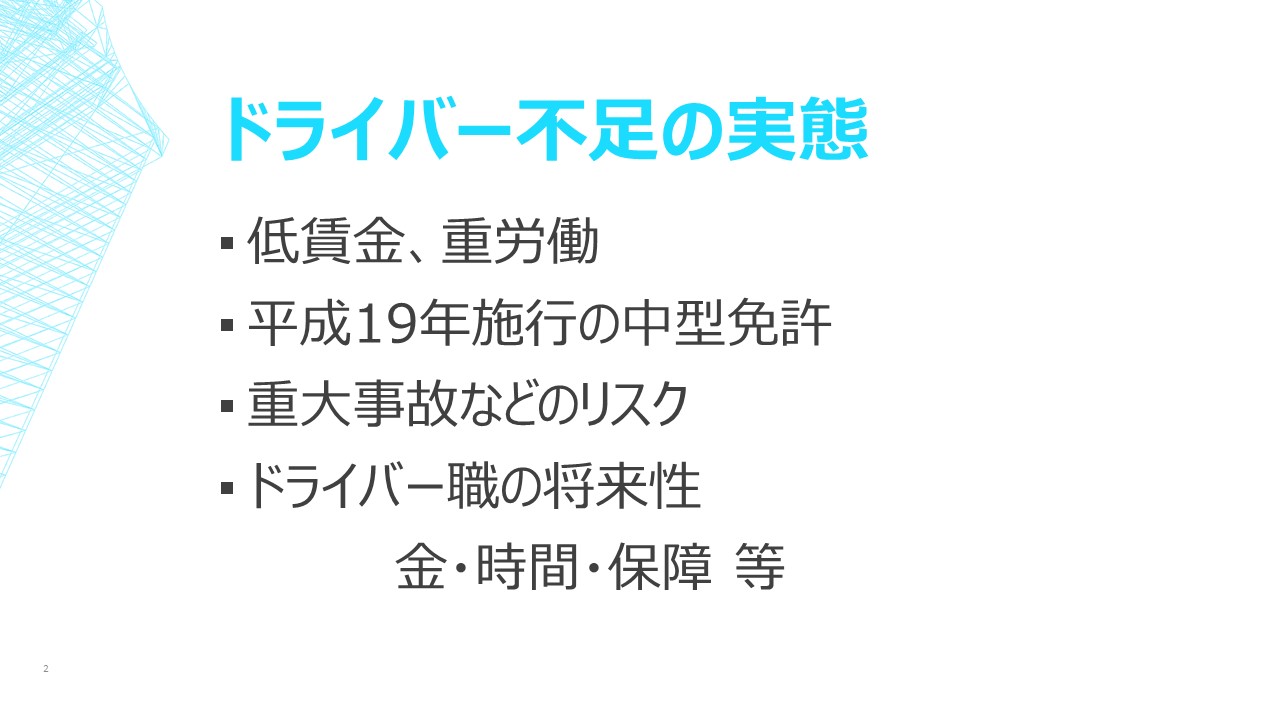 ドライバー不足の実態