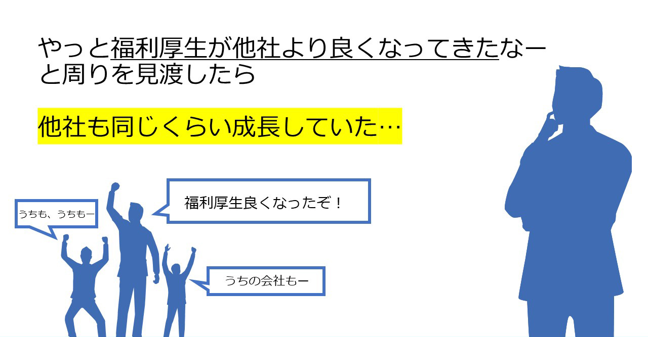やっと福利厚生が他社より良くなってきた