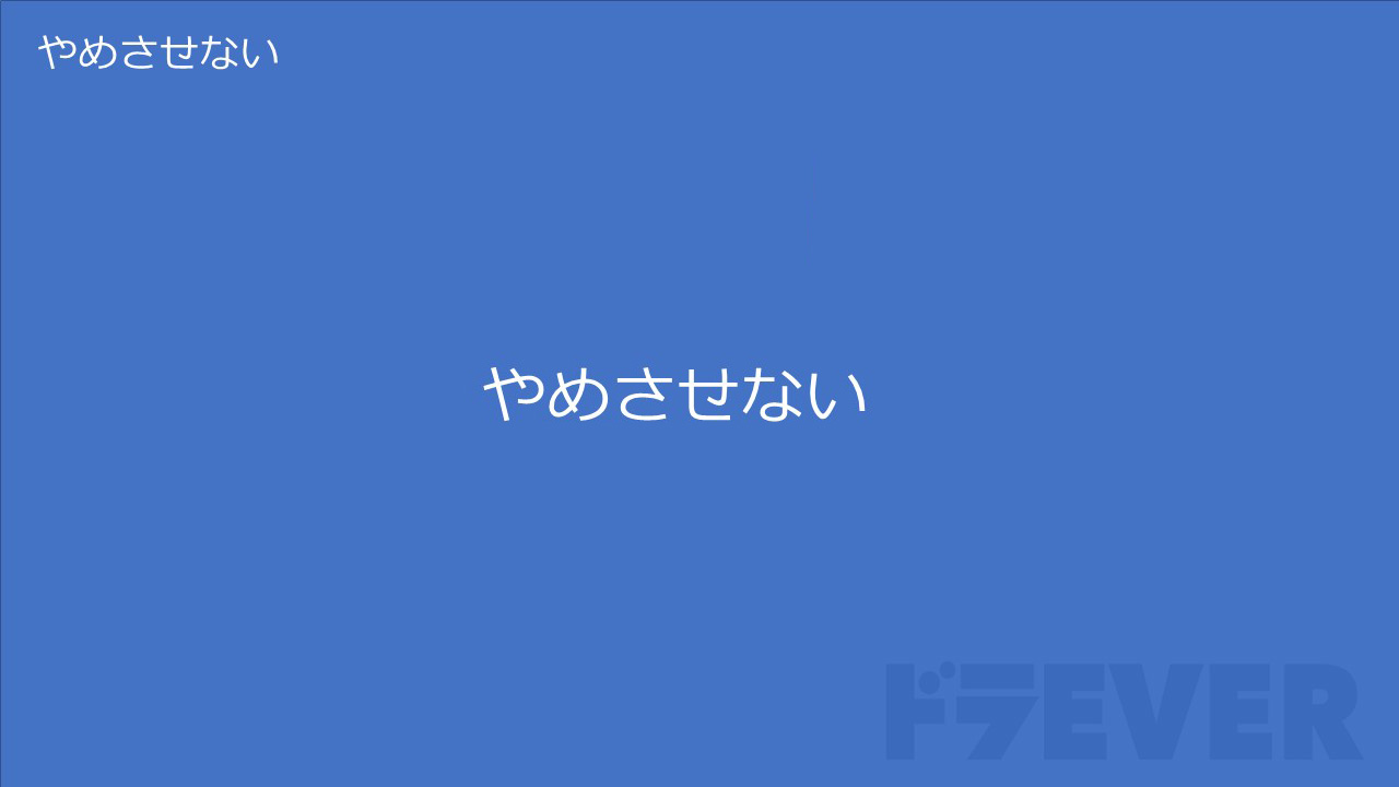 やめさせない