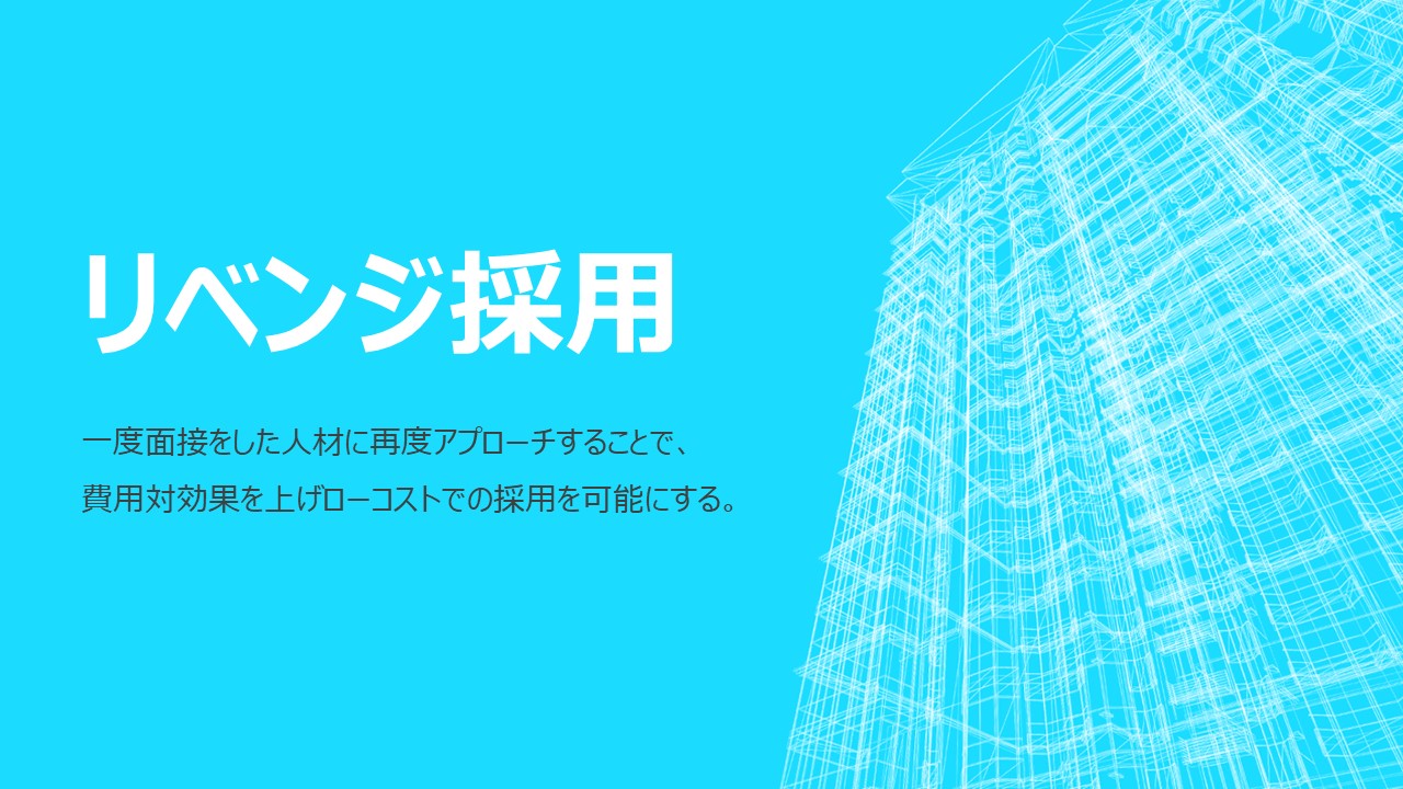 リベンジ採用