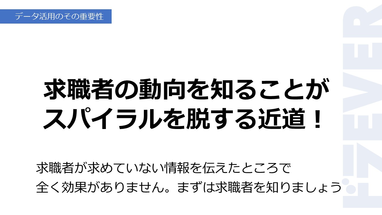 求職者の動向を知ることが
