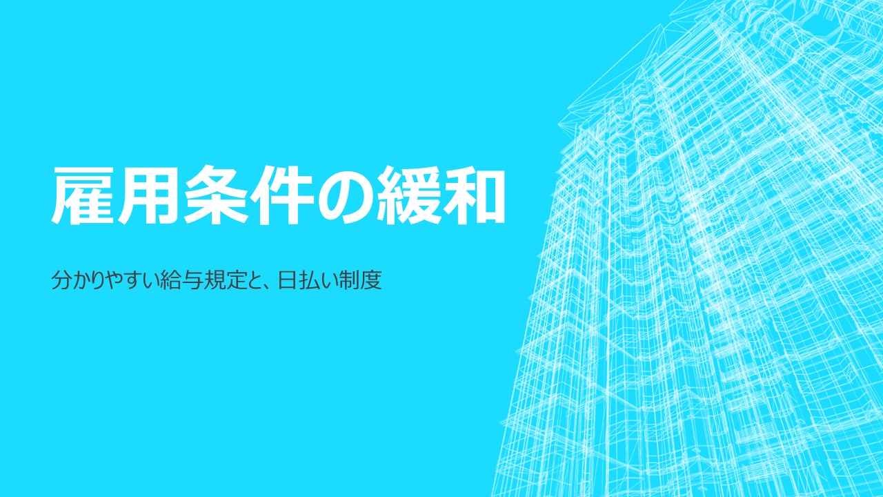雇用条件の緩和