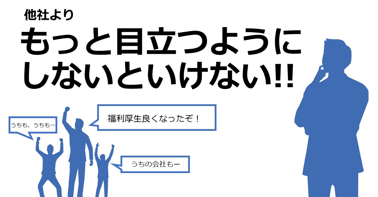 他社よりもっと目立つようにしないといけない