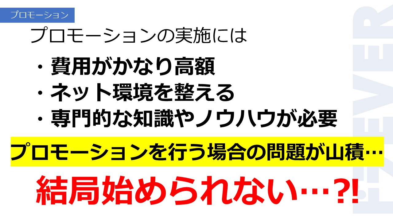 プロモーションの実施には