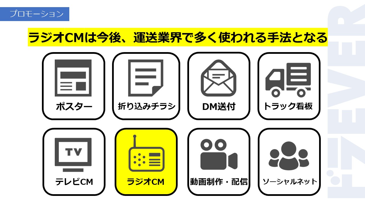 ラジオCMは今度、運送業界で