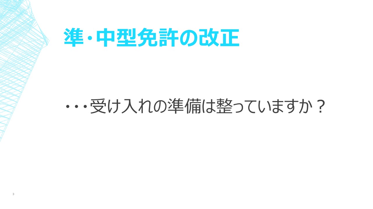 準・中型免許の改正