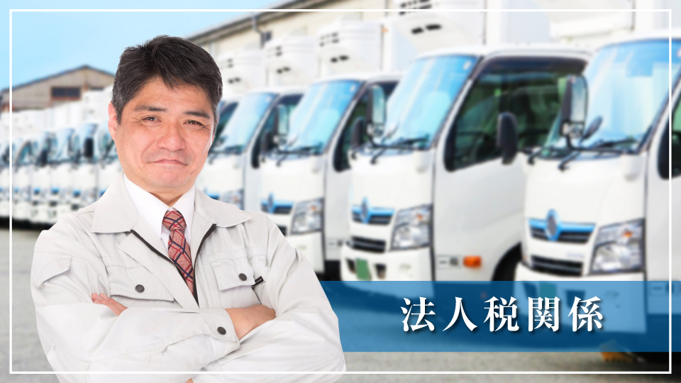 法人税関係