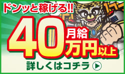 月給40万円以上の求人特集実施中！