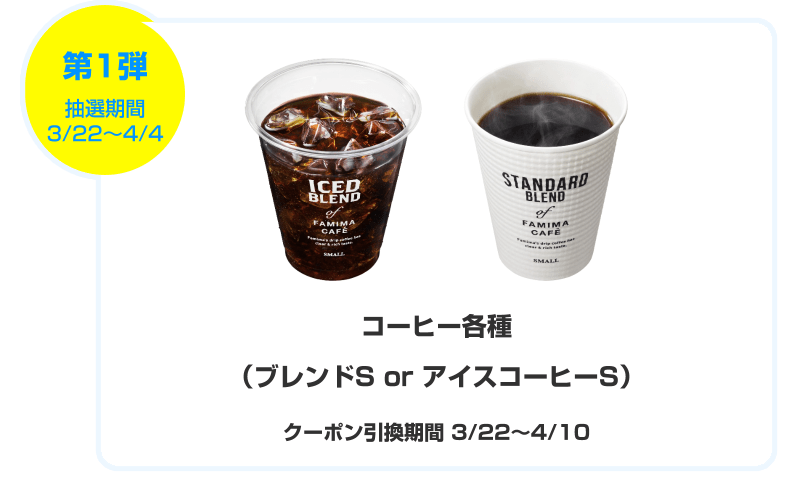 第一弾はコーヒーSサイズ引換券3/22~4/4まで