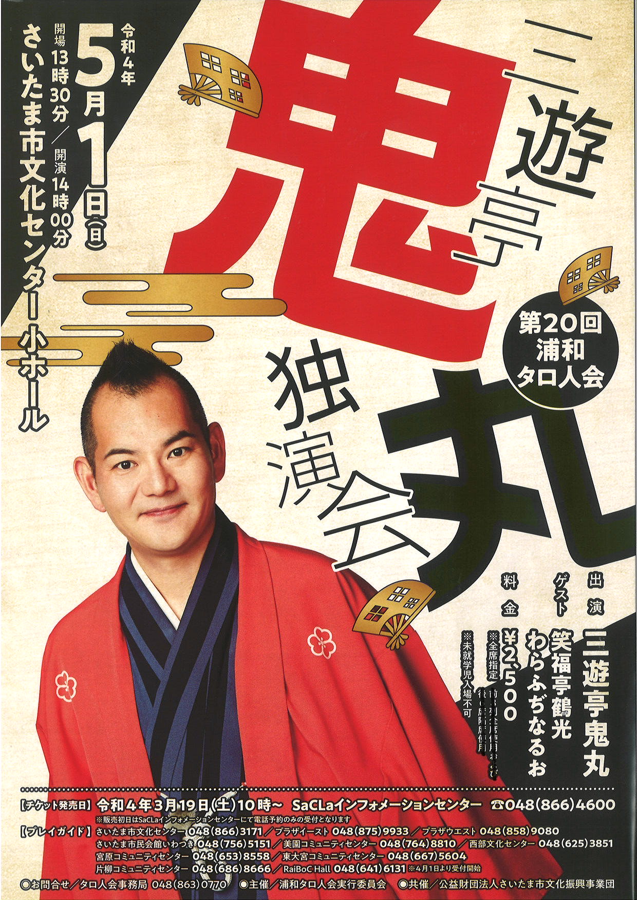 三遊亭鬼丸独演会 第20回浦和タロ人会