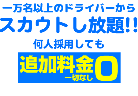 数百名のドライバーからスカウトし放題！何人採用しても追加料金は一切なし！お得にドライバー・運転手を募集するならドラEVER！求人広告ならお任せください。期間限定となります。お急ぎください！
