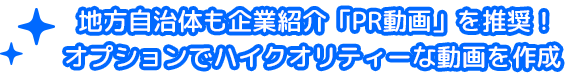 ドライバー・運転手専門の求人サイト【ドラEVER】の企業紹介「PR動画」は、地方自治体も推奨！ハイクオリティーな動画を作成します！