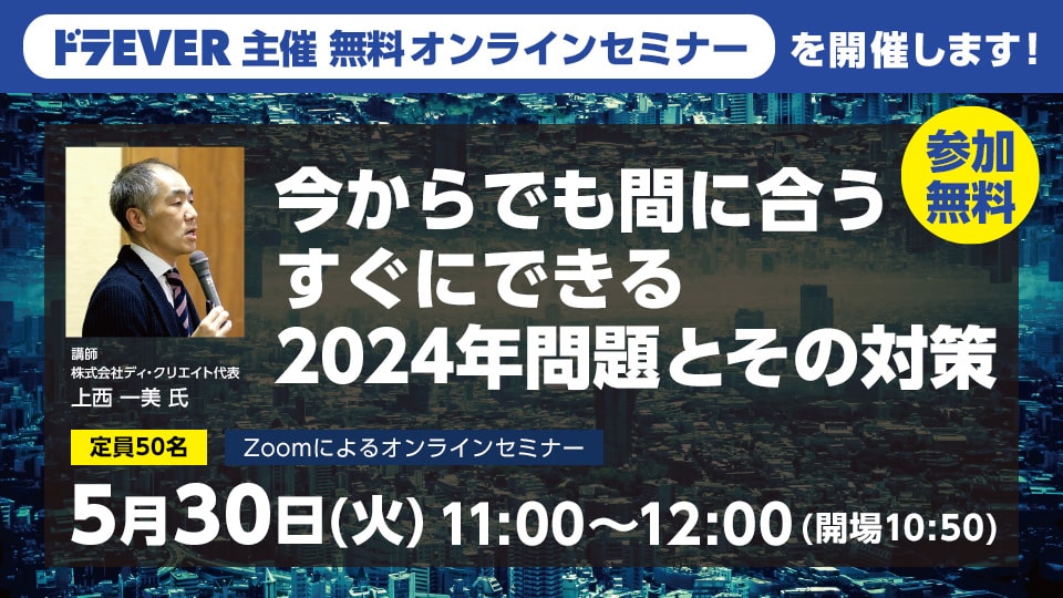 5月30日火曜日開催。「今からでも間に合う　すぐにできる2024年問題とその対策」についてのオンラインセミナー