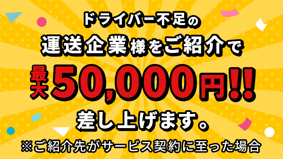 ドライバー不足の運送企業様をご紹介で、最大5万円のアマゾンギフトカードを進呈！※ご紹介の企業がサービス契約に至った場合