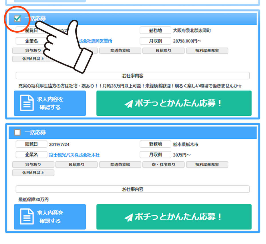 かんたん！一括応募画面