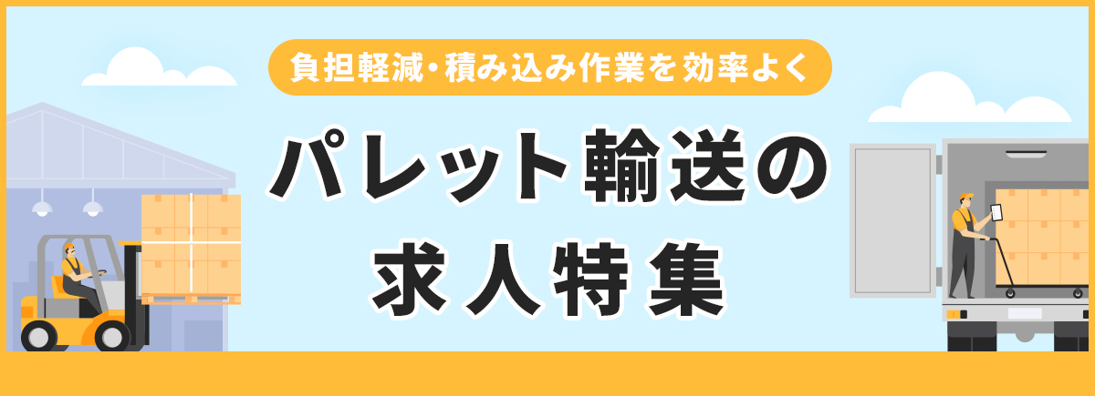 【ドラエバーしようぜ！】パレット運輸ドライバー人気求人特集