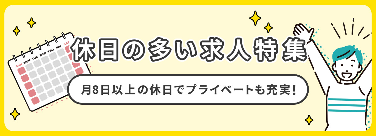 【ドラエバーしようぜ！】休日の多い人気求人特集