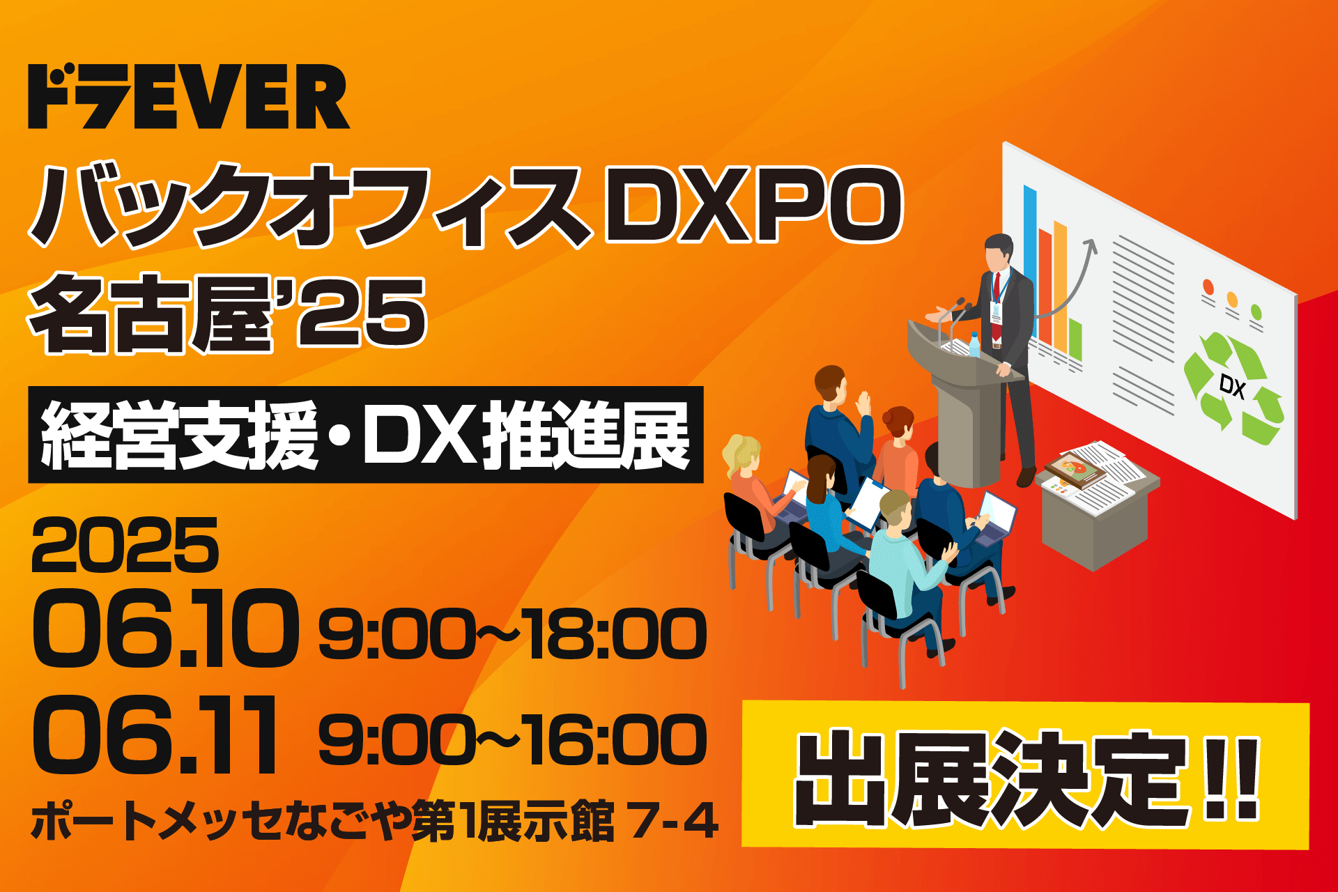 ドラEVERの「運SOUL」がバックオフィスDXPO名古屋'25に出展！