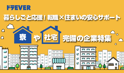 寮・社宅完備求人特集実施中！