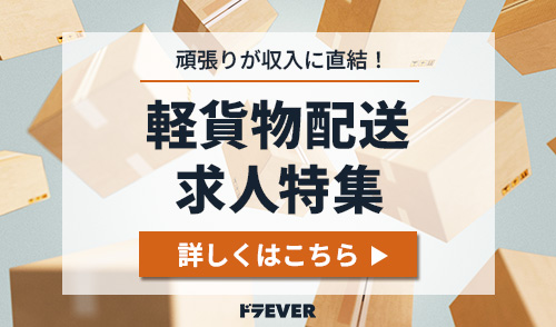 軽貨物ドライバー求人特集実施中！