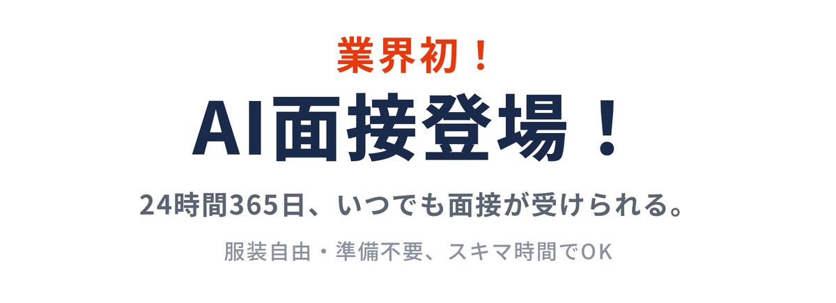 業界初！AI面接登場！24時間365日、いつでも面接が受けられる。