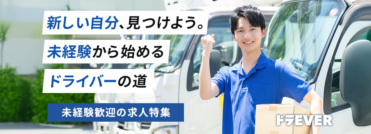 未経験歓迎の求人多数!人気求人特集