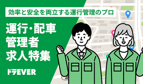 運行・配車管理求人特集実施中！