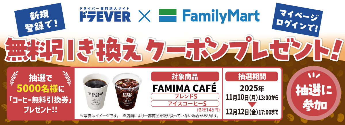 ドラEVER×ファミリーマートコラボキャンペーン！会員登録＆ログインで無料引換券が抽選で当たる！