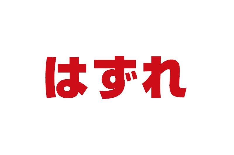 はずれ