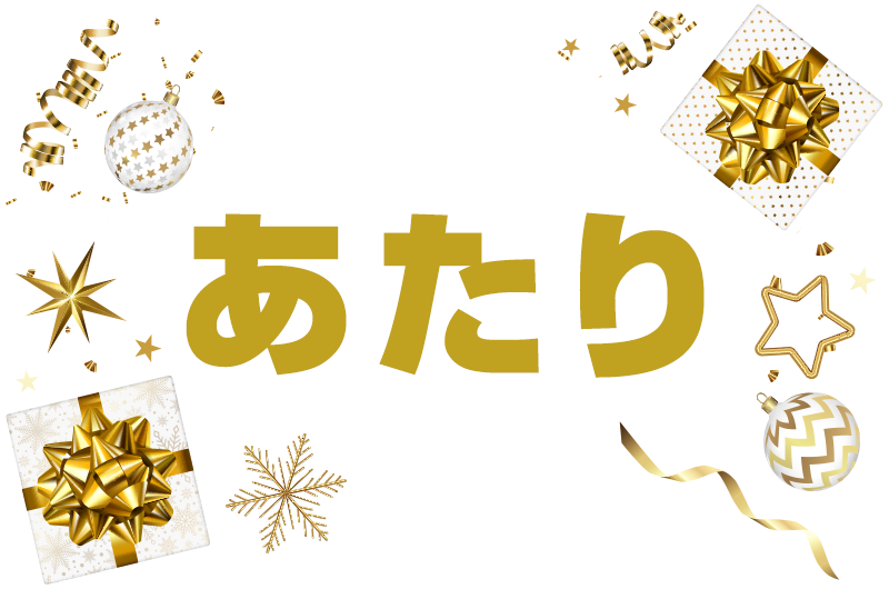 当たり！