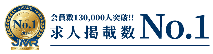 求人掲載数No.1