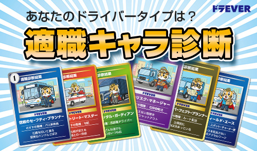 性格や価値観から最適なドライバー職を提案する「適職キャラ診断」がスタート！