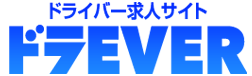 ドライバー・運転手を募集するなら ドライバー専門求人サイト【ドラEVER】！