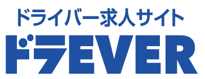 ドライバー求人サイトドラEVER