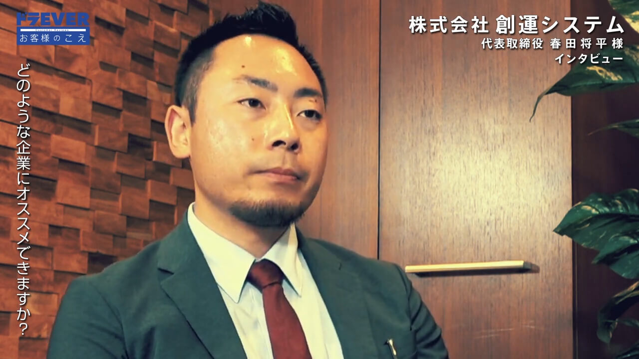 株式会社創運システム 代表取締役 春田将平  様