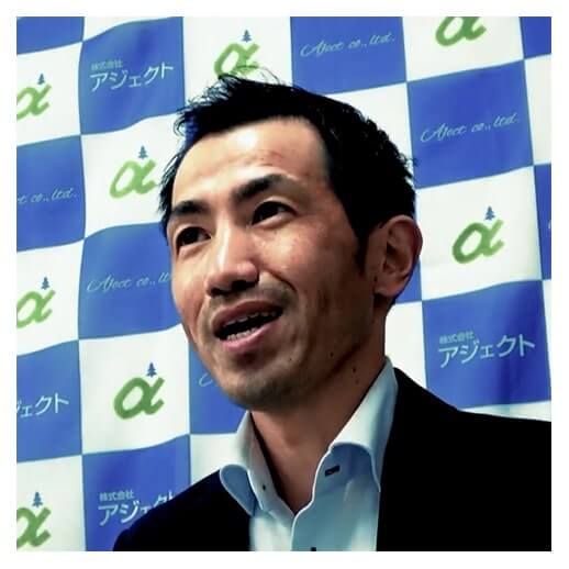 株式会社アジェクト 代表取締役 青木 浩二様
