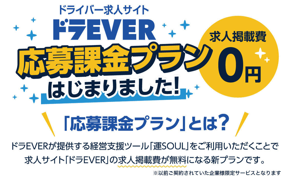 運SOULのご利用で求人サイト「ドラEVER」の求人掲載費が無料になる応募課金プランがはじまりました！