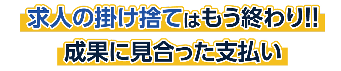 求人の掛け捨てはもう終わり!!成果に見合った支払い