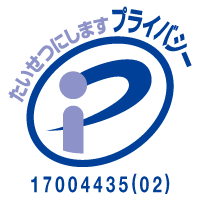 プライバシーマーク取得済み。登録番号：第17004435(02)号