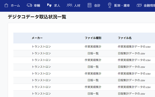 デジタコ連携画面