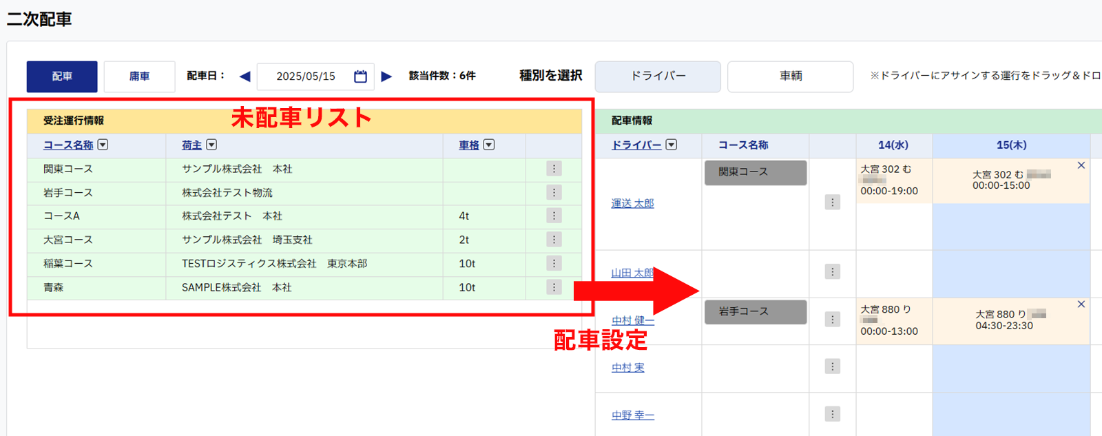 配車リストと配車設定画面のイメージ