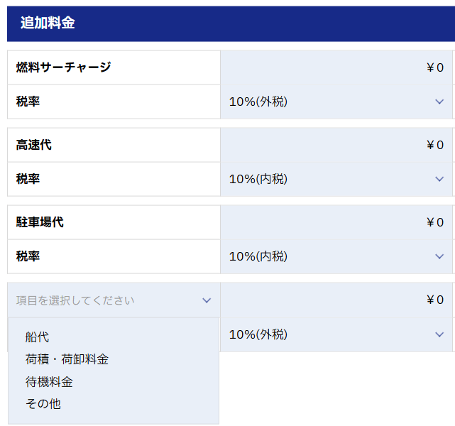 請求書の追加料金編集画面