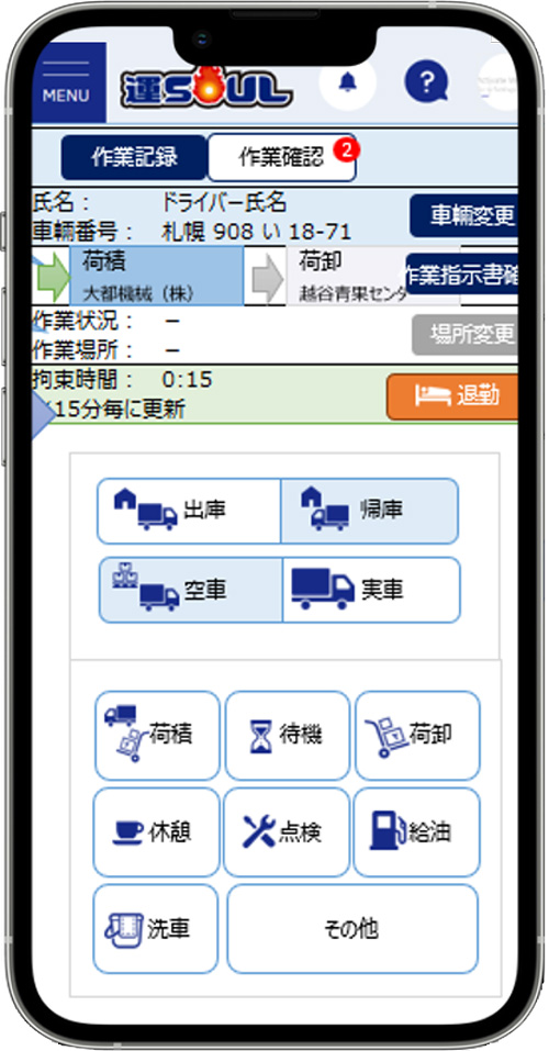 スマホで勤怠管理(出勤・退勤・出庫・帰庫など)が可能です。