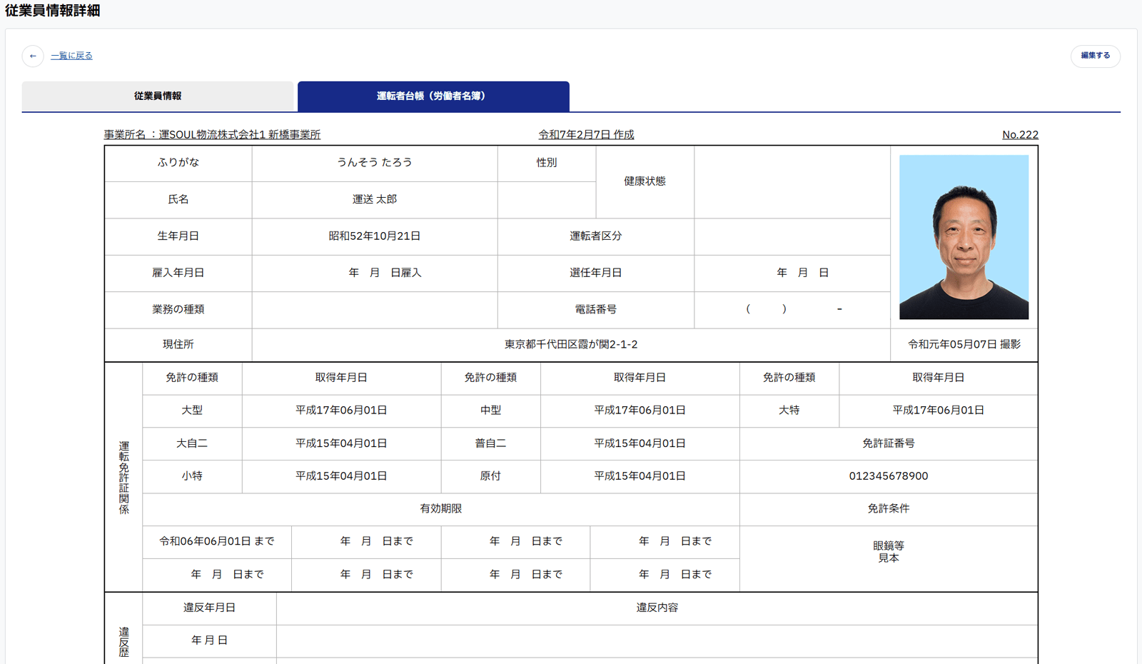 運転者台帳の画面サンプル